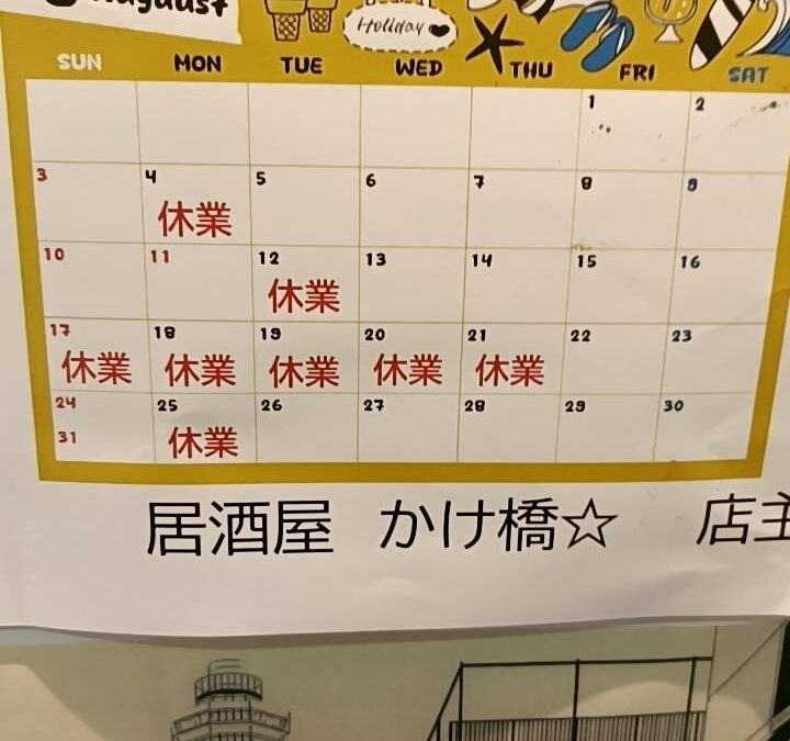 8月の営業カレンダー