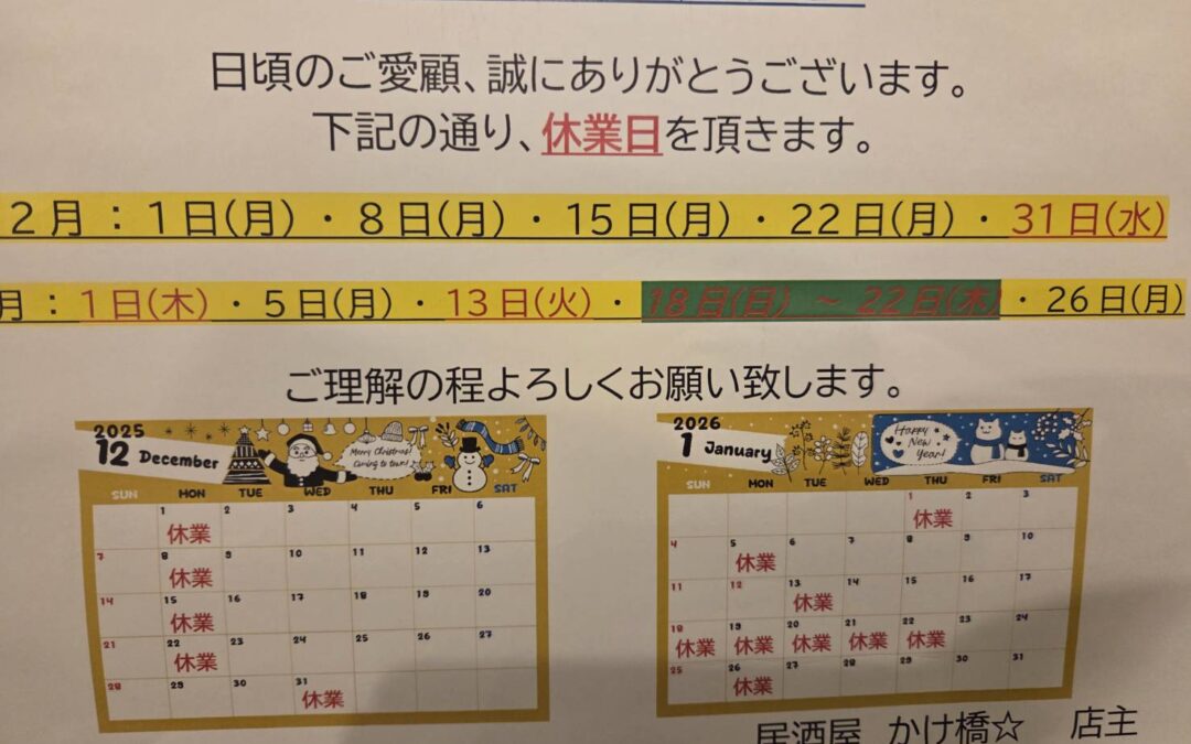 12月・1月の営業カレンダー